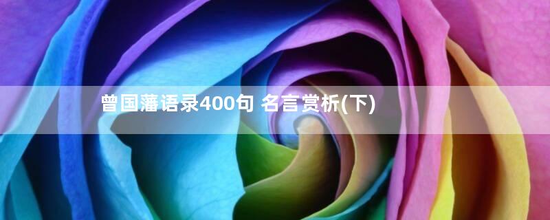 曾国藩语录400句 名言赏析(下)